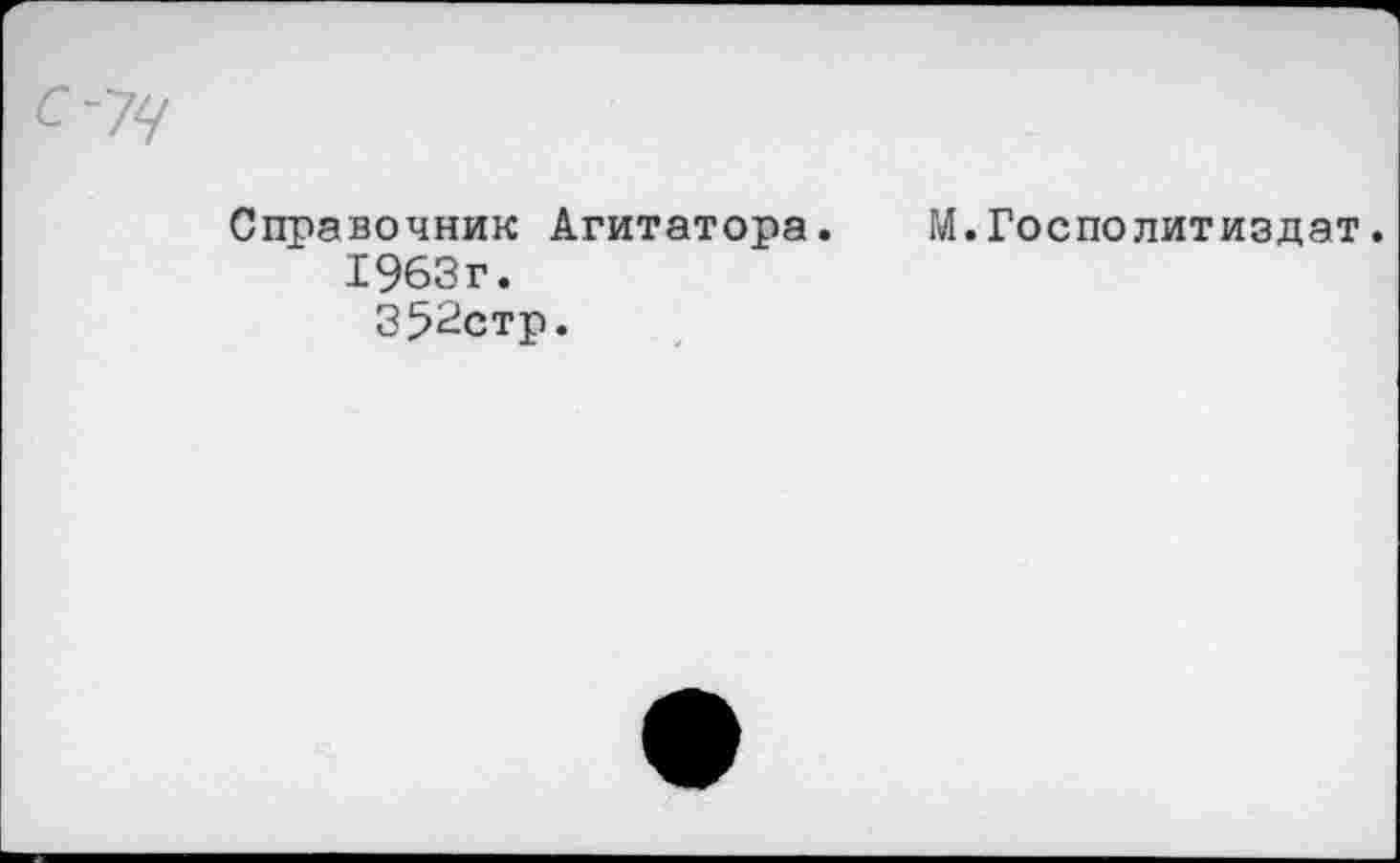 ﻿с--/ч
Справочник Агитатора. М.Госполитиздат. 1963г.
352стр.